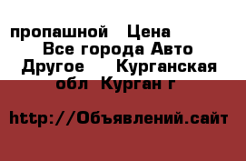 пропашной › Цена ­ 45 000 - Все города Авто » Другое   . Курганская обл.,Курган г.